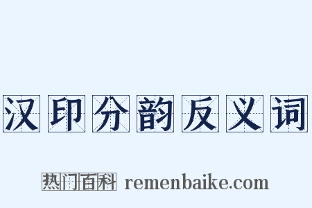 汉印分韵反义词是什么意思的图片